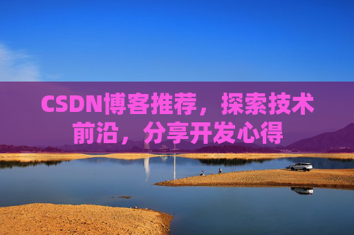 CSDN博客推荐,探索技术前沿,分享开发心得